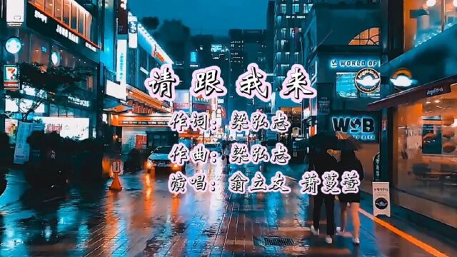 请跟我来 作词:梁弘志 作曲:梁弘志 演唱:翁立友 萧蔓萱