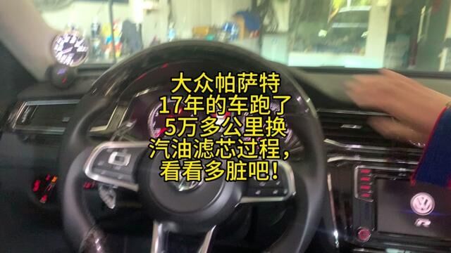 大众帕萨特17年的车跑了5万多公里换汽油滤芯过程,看看多脏吧! #威海经区网红汽修厂 #威海经区 #汽车保养知识 #汽车维修