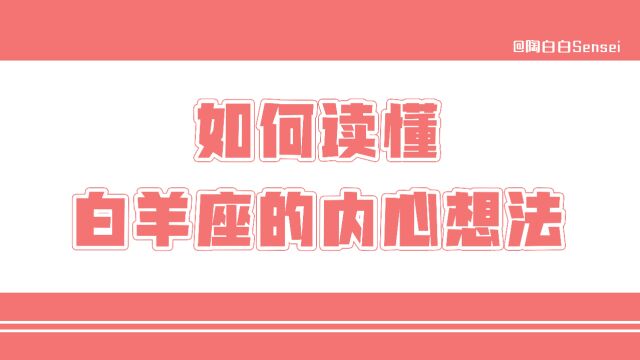 「陶白白」如何读懂白羊座的内心想法:白羊座的“表演”需要有人来配合