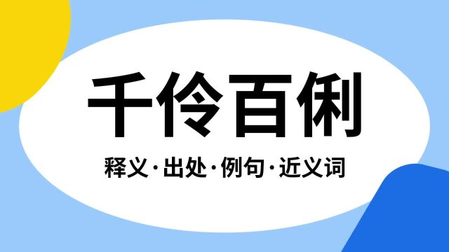 “千伶百俐”是什么意思?