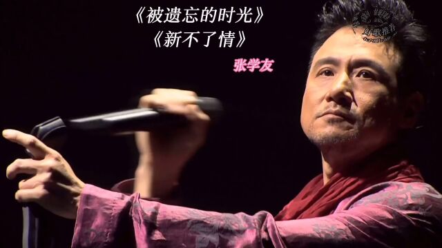 张学友演唱会《被遗忘的时光》经典老歌欣赏