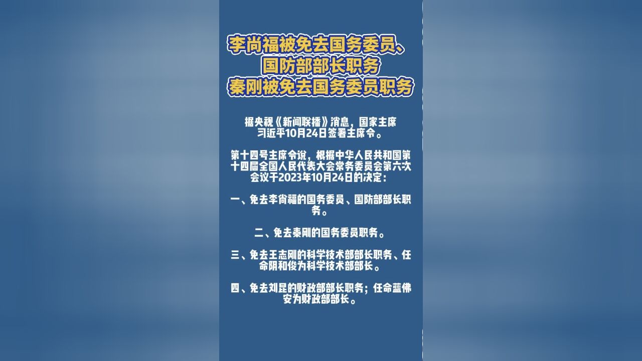 李尚福被免去国务委员、国防部部长职务 秦刚被免去国务委员职务