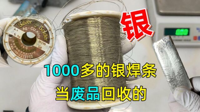 在废品站发现了1000多元的银焊条