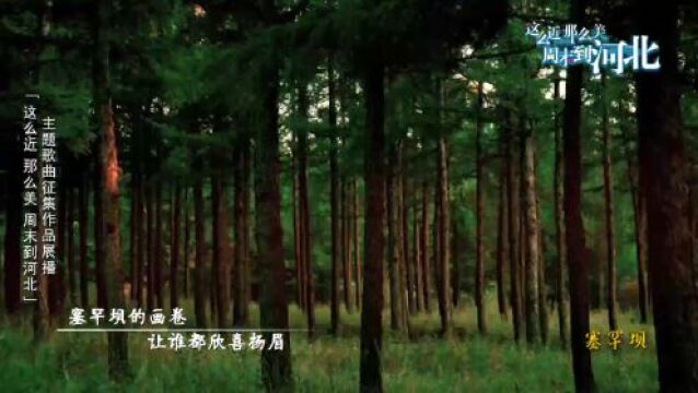 这么近 那么美 周末到河北丨主题歌曲征集作品展播——《河北河北越来越美》