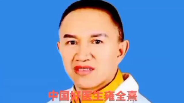 著名中医 —— 雍佺熹