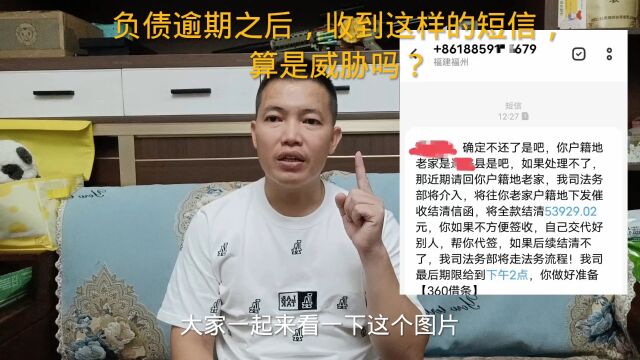 负债逾期之后,收到这样的短信,算是威胁吗?