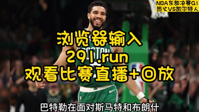 2023年5月18日NBA东部半决赛G1官方免费直播:热火VS凯尔特人比赛现场中文解说高清视频在线完整篮球赛观看