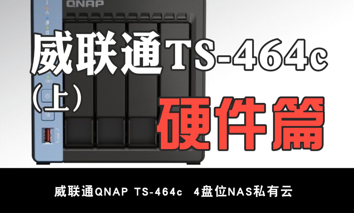 如何去选择一台NAS,威联通TS464C为例分享NAS的硬件选择