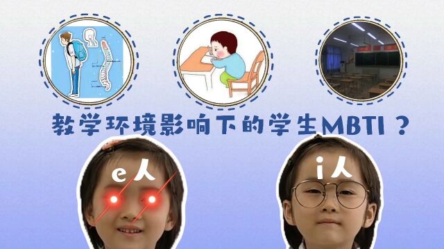 教学环境影响下的MBTI ?