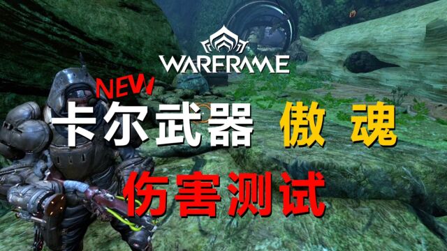 【WARFRAME】卡尔新武器「傲魂」伤害测试丨斯普拉攻略