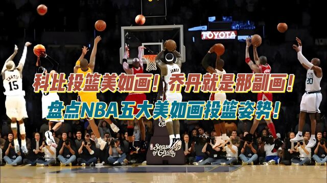 科比投篮美如画!乔丹就是那幅画!盘点NBA五大美如画投篮姿势!