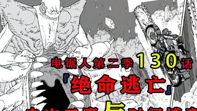 『电锯人漫画130话』:电锯人都打不过的恶魔,只能选择逃跑