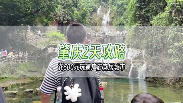 人均500超适合避暑的#肇庆旅游攻略 结合了本地人30条建议,干货满满,记得点赞收藏#周末去哪玩