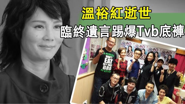 温裕红逝世 | Tvb又一丑闻曝光!私下竟对员工做出这种事!温裕红临终遗言流出,引起众多明星共鸣,他们简直太过分!