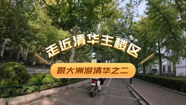 细游清华大学之二:主楼很巍峨广场特壮阔