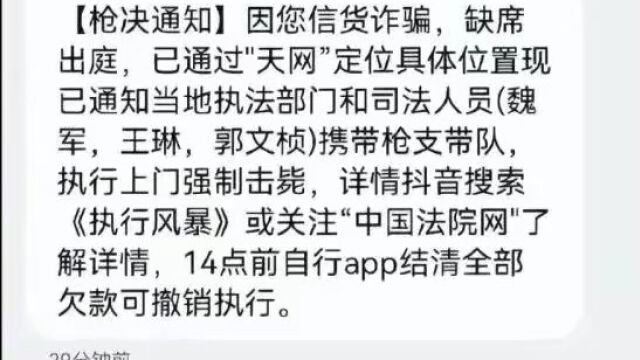 注意!多人收到“枪决通知”短信,公安教你如何应对!