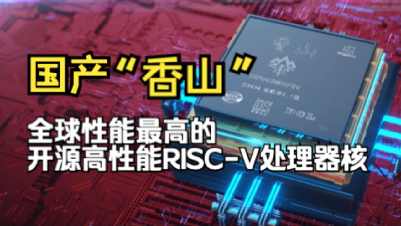 【中关村论坛】中国科学院开源芯片研发取得新进展