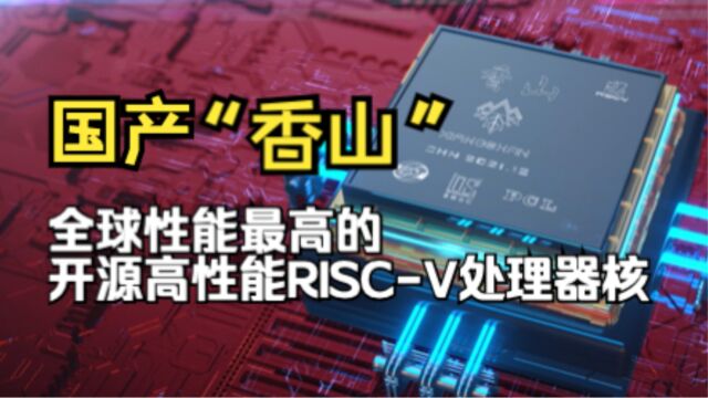 【中关村论坛】中国科学院开源芯片研发取得新进展