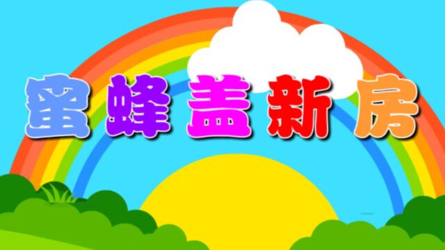 蜜蜂盖新房(音乐)—主题第8册《建筑大师》