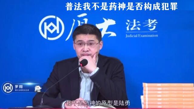 罗翔普法购买印度药是否犯罪