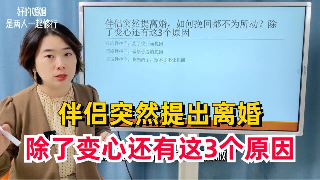 伴侣突然提出离婚,如何挽回都不为所动?除了变心还有这3个原因