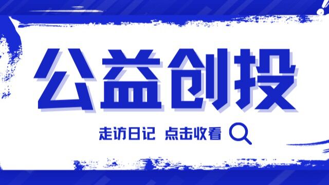 普陀区公益创投走访日记——爱之声艺术团