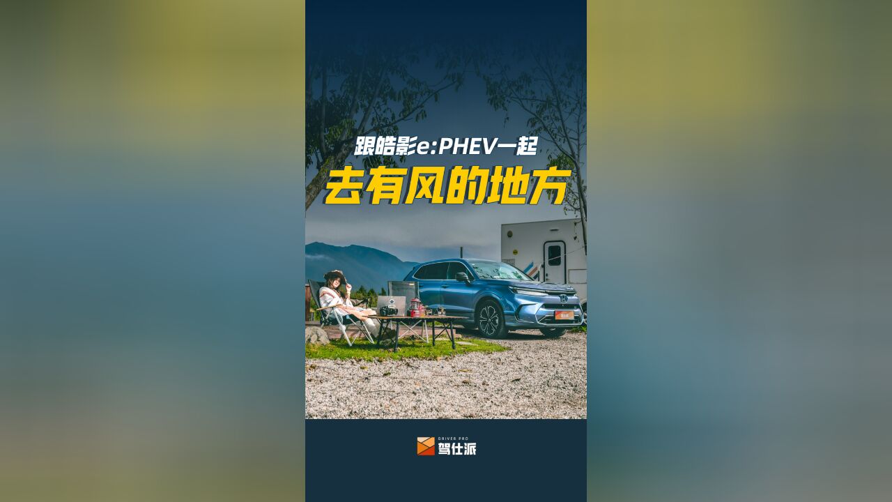 沙溪追风记——和皓影e:PHEV一起倾听风的声音