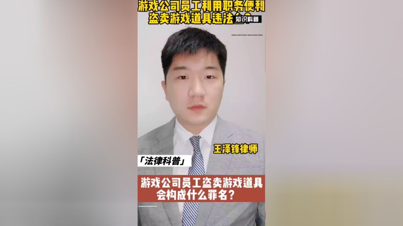 游戏公司员工盗卖游戏道具给玩家,构成什么罪名?