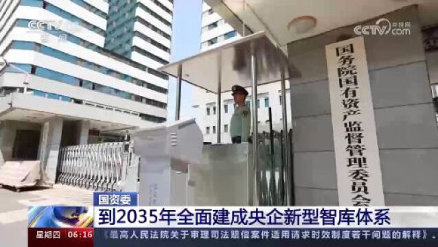 到2035年全面建成央企新型智库体系 打造国际合作平台