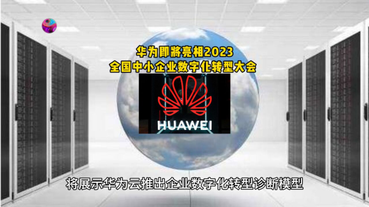 华为即将亮相2023全国中小企业数字化转型大会