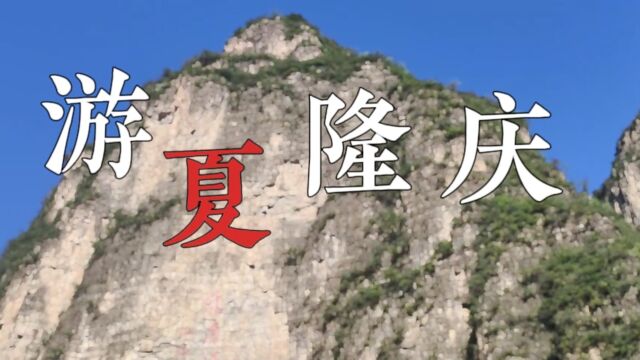 北京邮电大学世纪学院大四综合专业实践第4组《游夏隆庆》