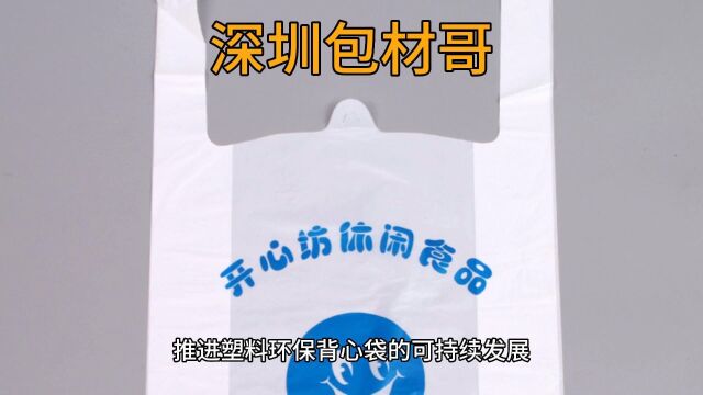 深圳包材哥 带领客户和读者探讨环保背心袋制造过程中的新材料、新技术和新环保理念等,推进塑料环保背心袋的可持续发展.