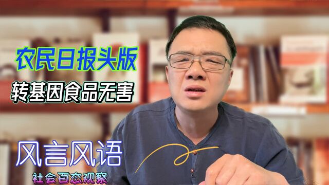 农民日报头版:转基因食品无害