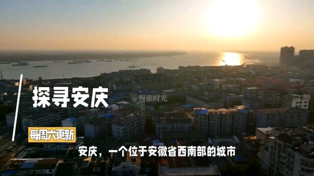 探寻魅力城市安庆