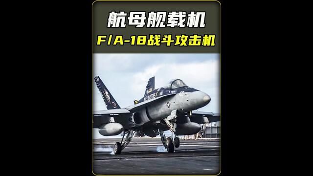 F/A18C 大黄蜂战斗攻击机在航母上预检和启动 #大黄蜂战斗攻击机 #fa18超级大黄蜂 #舰载机 #美国 #军事科技