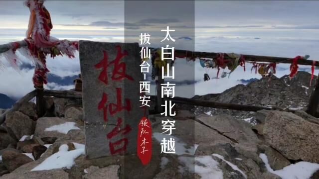 六月再上太白山!约起来!#旅行vlog #太白山 #遨游中国 #遨游仕