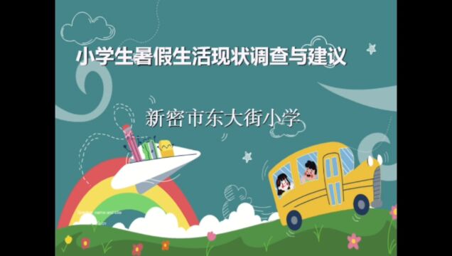 小学生暑假生活现状调查与建议研究性学习分享成果篇