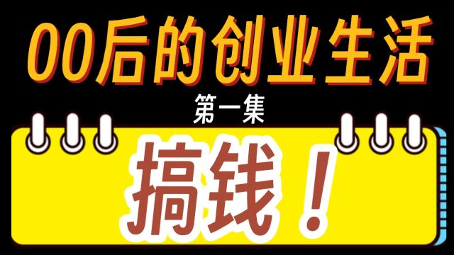 【00后的创业生活】2023赚钱的路子还有这些!