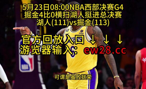 NBA官方免费湖人G4录像回放湖人VS掘金全场录像回放中文在线高清回放