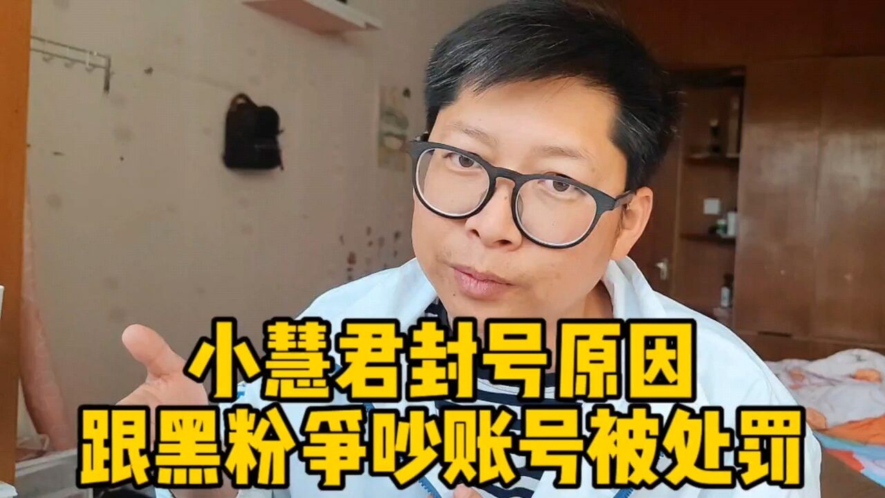 小慧君回应封号 因跟黑粉争吵账号被处罚 陈大事发小作文资本无情