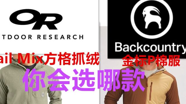 BC金标P棉服、 OR方格抓绒,你选哪款