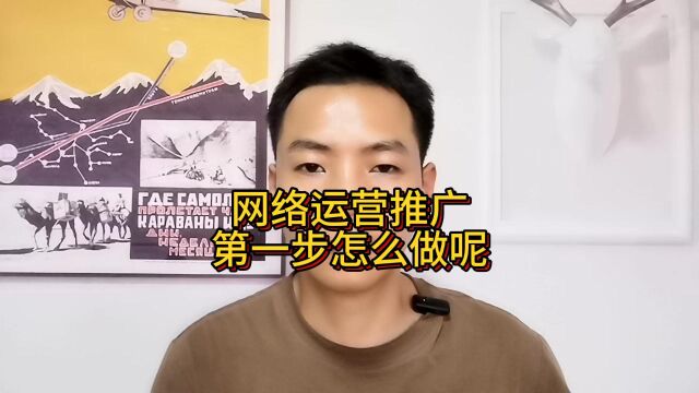 网络运营推广第一步怎么做呢