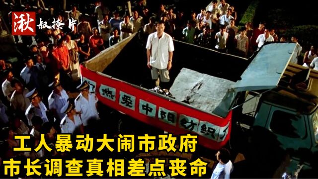 工厂工人暴动,深夜大闹市政府,市长调查差点丧命,国产片