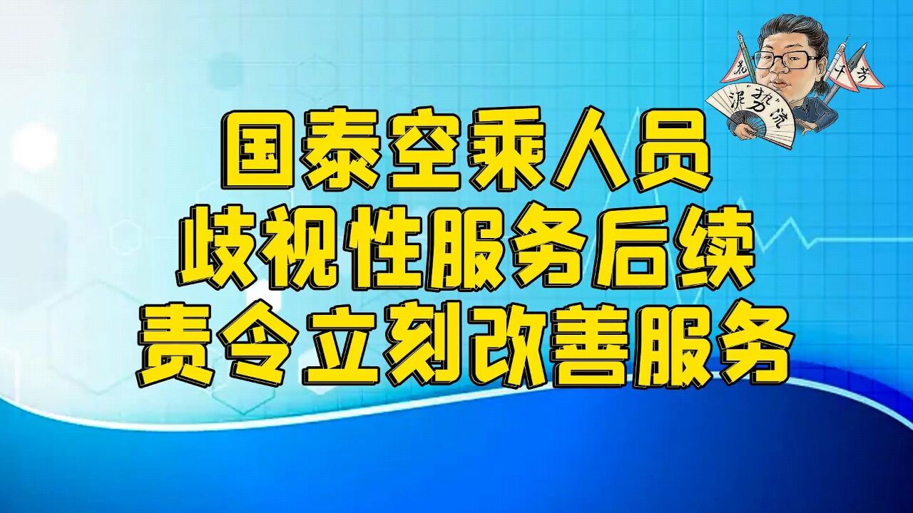 花千芳:国泰空乘人员歧视性服务后续:责令立刻改善服务