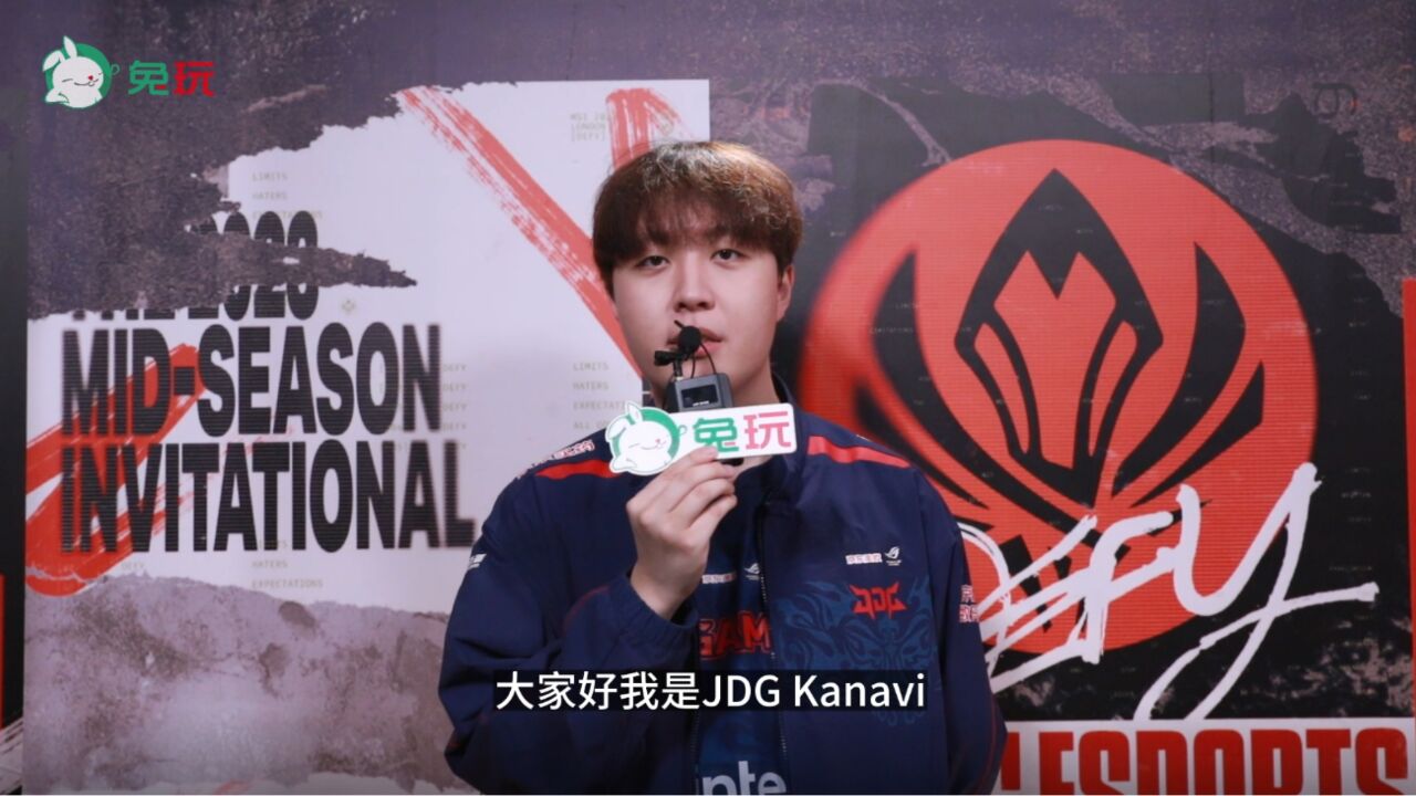 【兔玩】2023MSI专访JDG.Kanavi