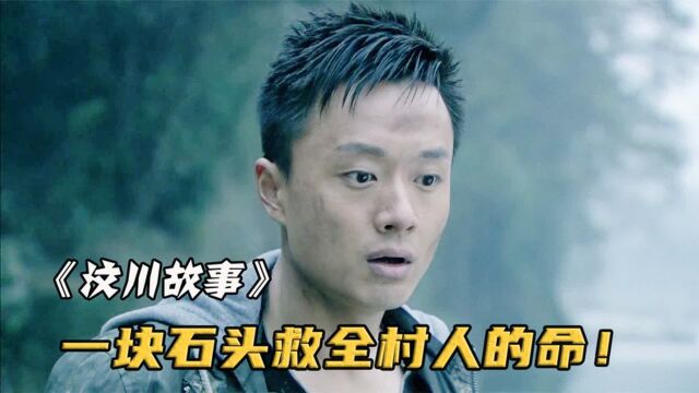 大学生往河里踢了块石头,却发现水位有问题《汶川故事》