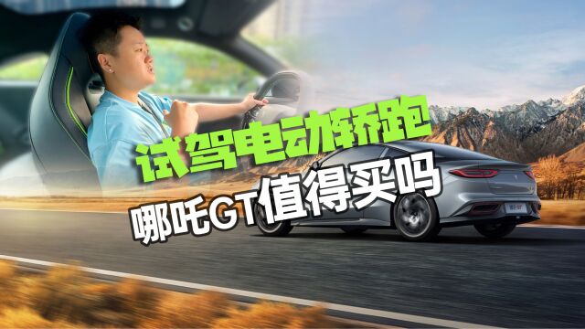 体验高颜值电动轿跑,18万的哪吒GT值得买吗?