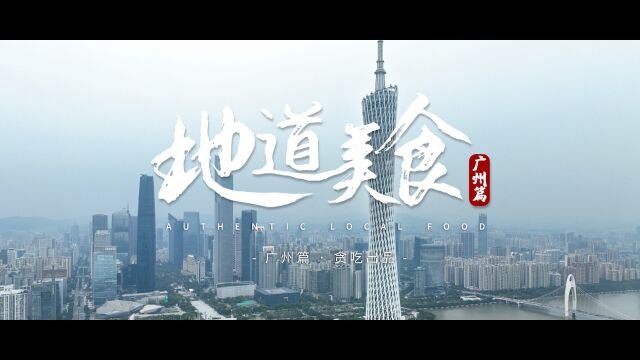 广州,中华美食之都.正是粤厨们坚持传承和不断地创新,让广州成为一座饮食文化意蕴丰富的城市!#地道美食栏目