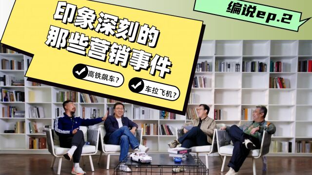 编说ep.2——印象深刻的营销事件