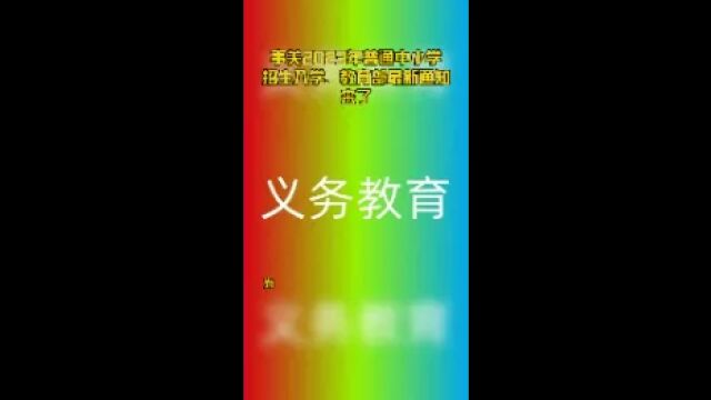 事关2023年普通中小学招生入学,教育部最新通知来了